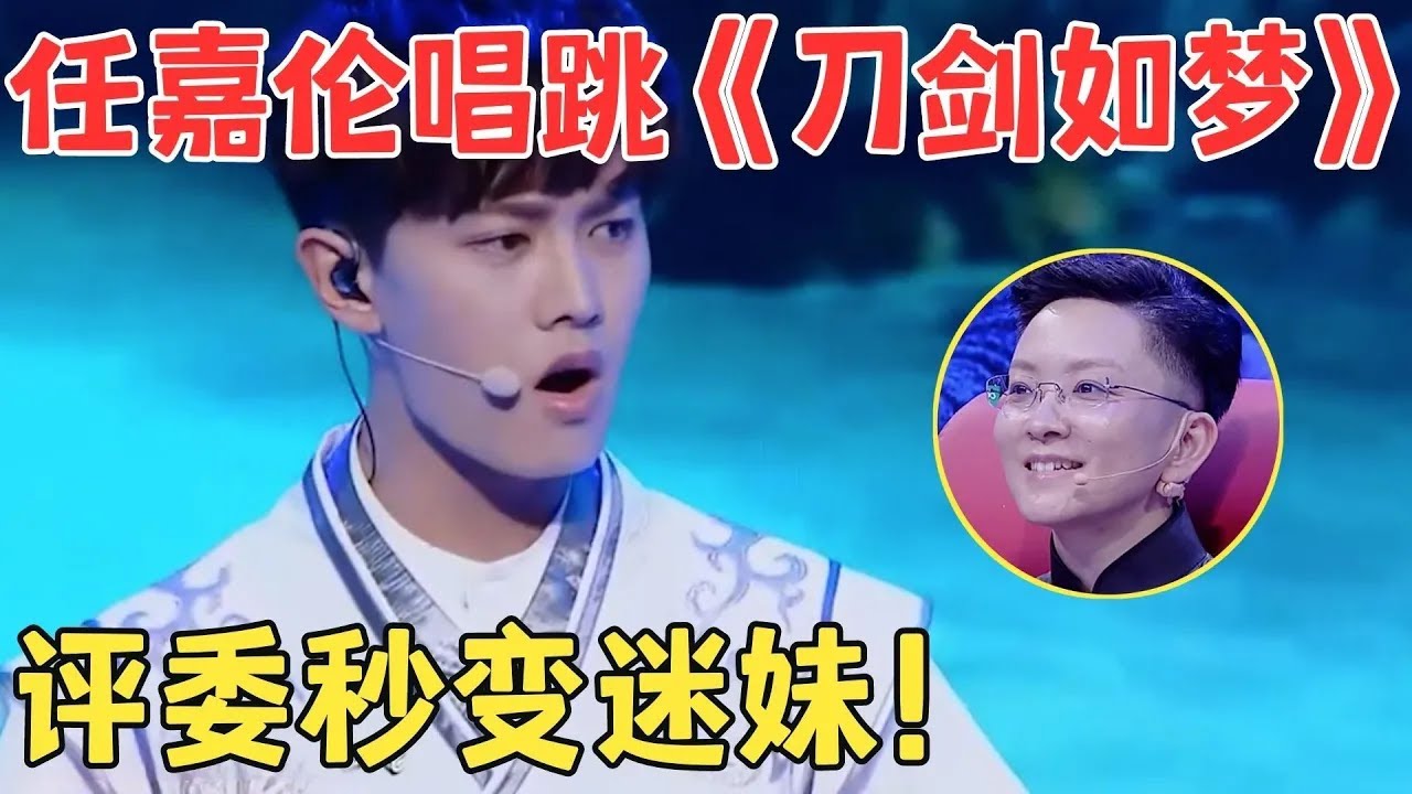 任嘉伦帅气唱跳苏炸了！周华健这首《刀剑如梦》被他唱绝了,王佩瑜秒变迷妹尖叫不停！【跨界之声·纯享版】