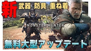 【MHW】無料大型アップデート「ウィッチャー3」新クエストの紹介！新武器・新防具・新重ね着装備「感謝チケット」必要枚数【モンハンワールド】