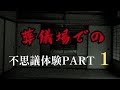 葬儀場での不思議体験PART1