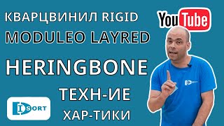 Иженерный Винил Layred Moduleo Herrngbone - Елочка.