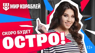 Даша Островская И «Мир Кораблей». Теперь Вместе!