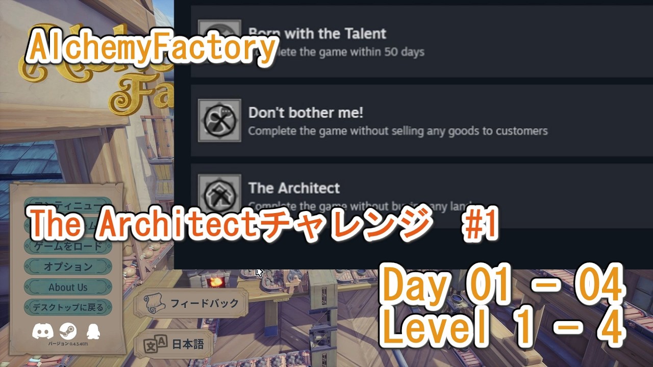 【Alchemy Factory】　The Architectチャレンジ #1  (Day01-04/Level1-4)