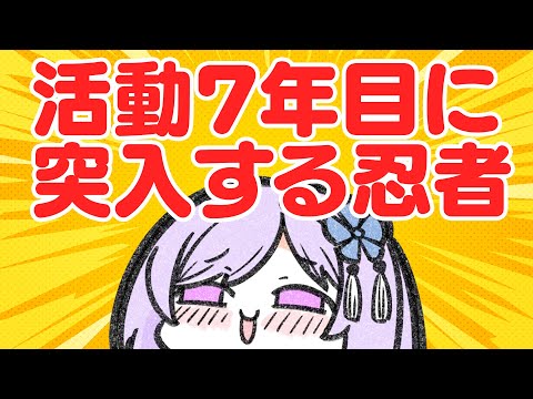 【祝】ついに活動7年目を迎える忍者系VTuber声優～色々あったけど今日もここで生きてる～【#朝ノ瑠璃6周年】