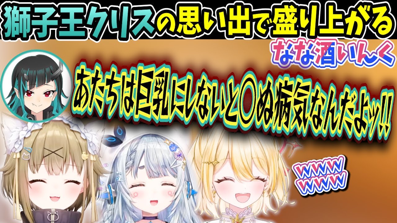 【#なな酒いんく】獅子王クリスの強烈な思い出話で盛り上がる３人【杏戸ゆげ/湖南みあ/日向ましゅ/ななしいんく/切り抜き】