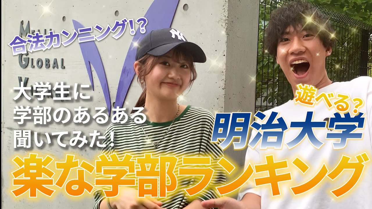 【明治大学】1番楽な学部はどこ！？明治大学楽な学部ランキング！