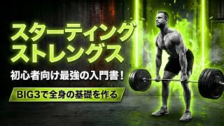 Starting Strength | ホームジムラボ