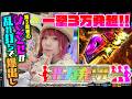 【一撃3万発超!!】35万発リレー第３走者【ひととせなつみ】【慶次】【東京喰種】【超電磁砲】【レールガン】【パチンコ】【ぱちんこ】【漫画パチンカー編集部】