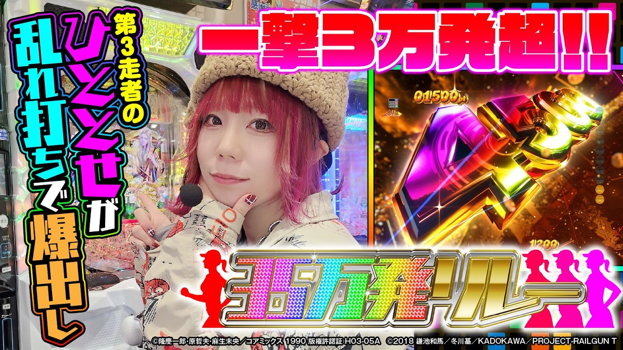 【一撃3万発超!!】35万発リレー第３走者【ひととせなつみ】【慶次】【東京喰種】【超電磁砲】【レールガン】【パチンコ】【ぱちんこ】【漫画パチンカー編集部】