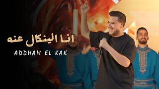 ادهم القاق خصـم بس بالاسـم انا الينكال عنه ترند التيك توك