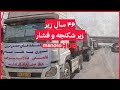    این صدای مردمی است که ۴۶ ساله زیر فشار و شکنجه اند