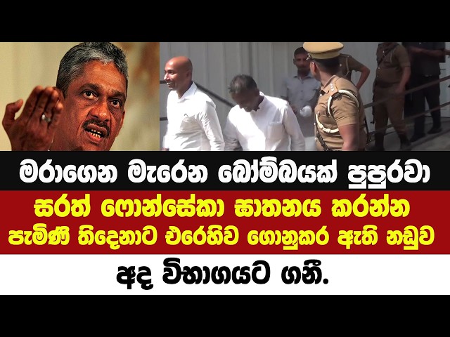 මරාගෙන මැරෙන බෝම්බයක් පුපුරවා ෆොන්සේකා ඝාතනයට පැමිණි තිදෙනාට එරෙහිව ගොනුකර ඇති නඩුව අද විභාගයට ගනී.