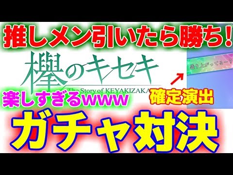 【ケヤキセ】欅オタ2人でガチャ対決！推しメン引くまで終われまてんしたら楽しすぎたｗｗｗｗｗｗ【欅坂46】