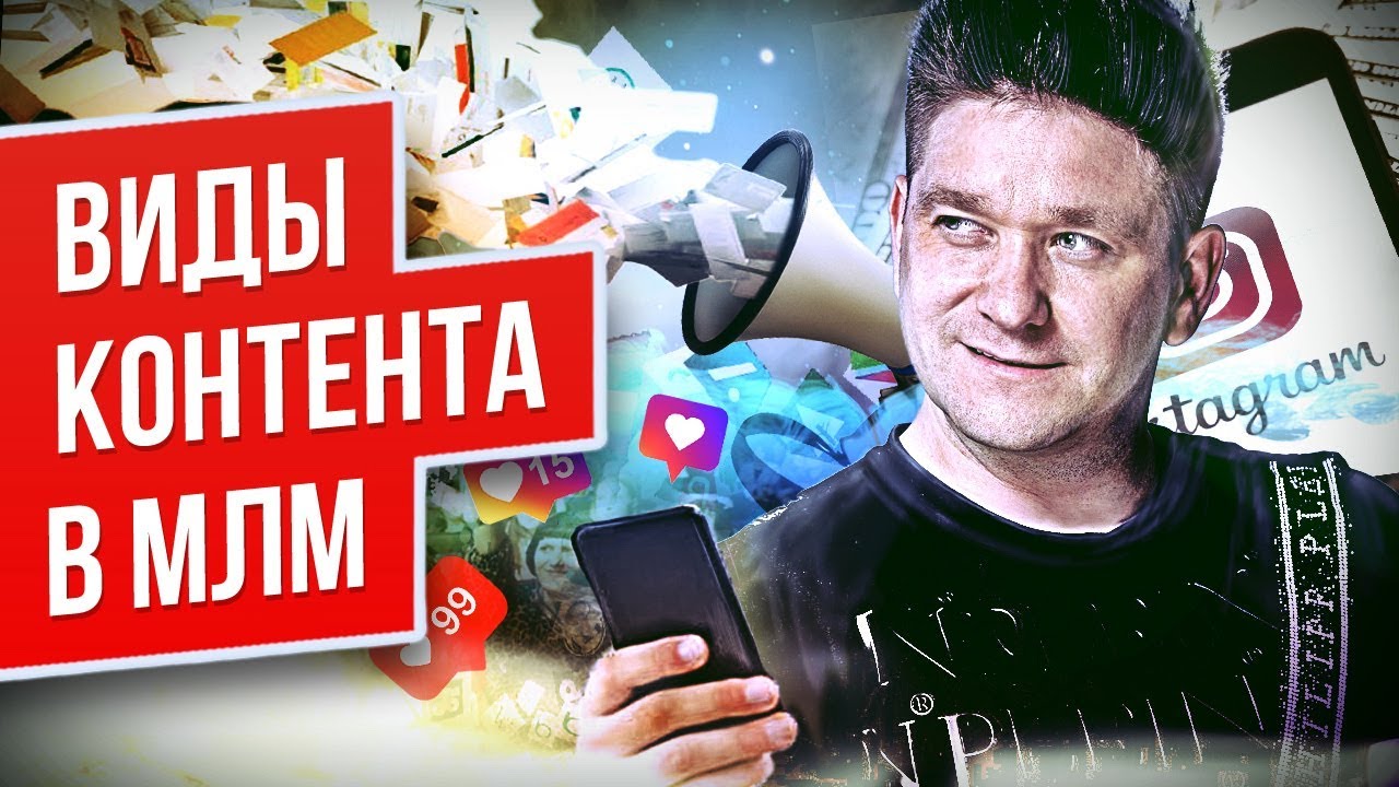 Виды контента в МЛМ. 3 вида контента в МЛМ бизнесе для привлечения аудитории и продаж.