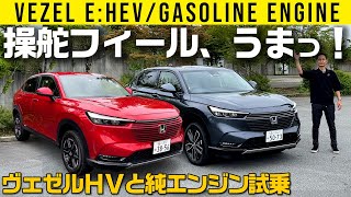 【ヴェゼルHVとガソリン試乗】ステアフィール、何これ、どうした!?　……いいんですけど!!