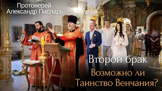 Второй брак. Возможно ли Таинство Венчания?