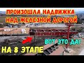 ЭКСКЛЮЗИВ.Крым.Произошла НАДВИЖКА над Ж/Д путями на 8 этапе трассы ТАВРИДЫ.Темпы сумасшедшие!