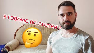 español HABLANDO EN RUSO | испанец говорящий по-русски