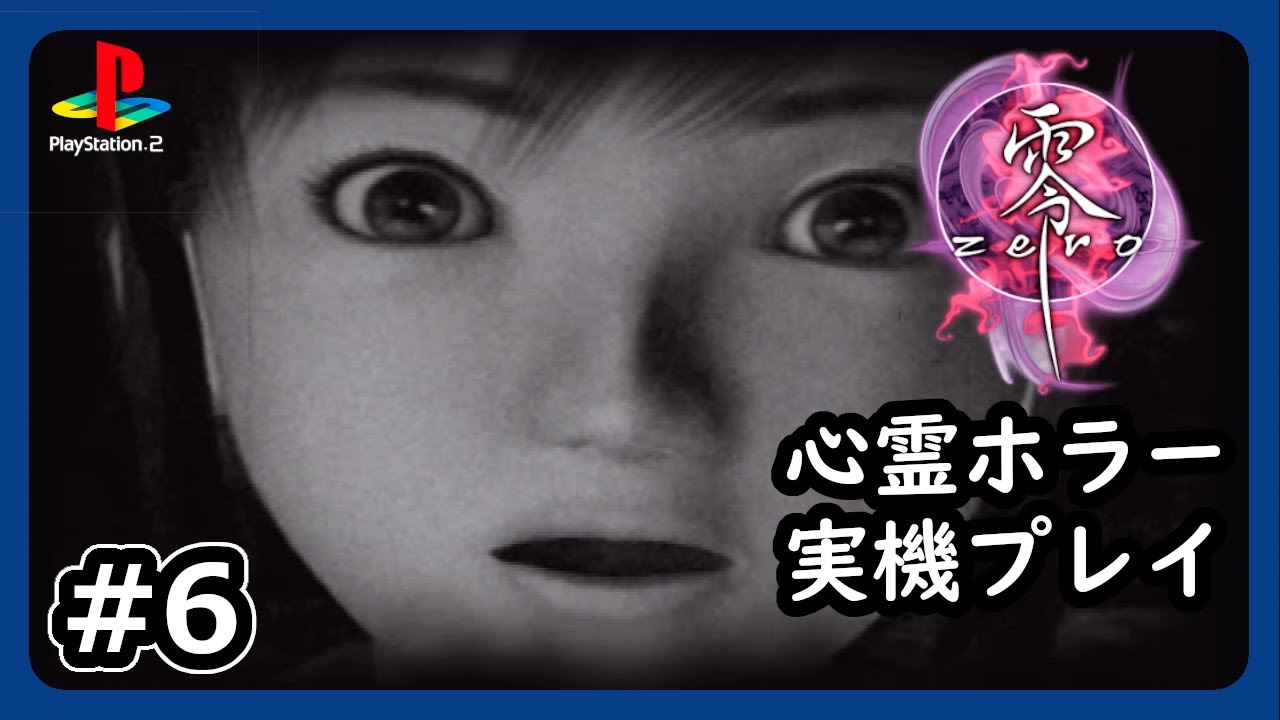 #6【零～zero～】氷室邸で明らかになる衝撃の過去が襲い来る【PS2 ネタバレあり】