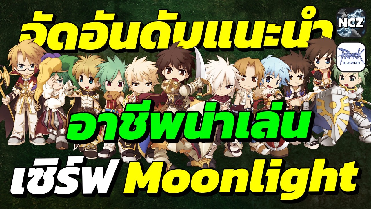 จัดอันดับ แนะนำอาชีพน่าเล่น เซิร์ฟใหม่ Moonlight ที่กำลังจะเปิด OBT วันที่ 11/03/69 นี้ ห้ามพลาด!!