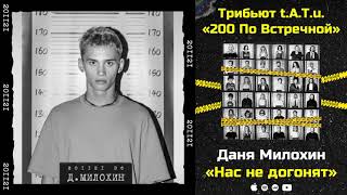 Даня Милохин — Нас Не Догонят «Трибьют T.a.t.u. 200 По Встречной»
