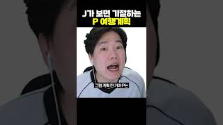 J가 보면 기절하는 P 여행계획