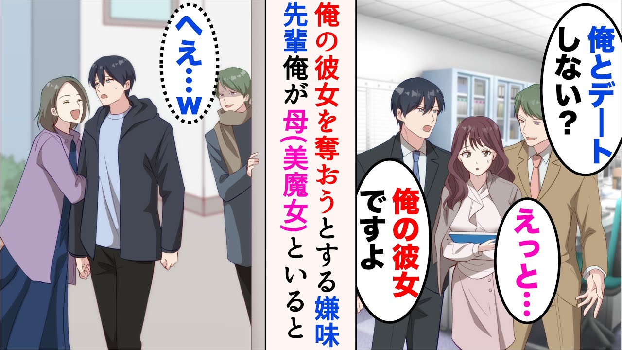 【漫画】俺を敵視する嫌味先輩は社内恋愛中の彼女を奪おうとしてくる→俺が母（年齢不詳）と歩いていると、嫌味同僚が偶然目撃。俺が浮気していると吹聴して…【マンガ動画】