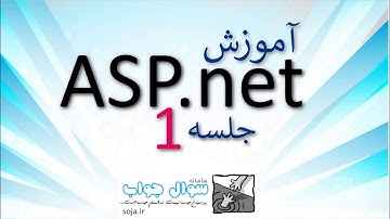 آموزش طراحی وب سایت - ASP.net - C# - جلسه اول شروع کار با visual studio