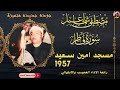 رائـعة الاداء الابتـهالي سورة فاطر امين سعيد 1957 مصطفي إسماعيل HD 