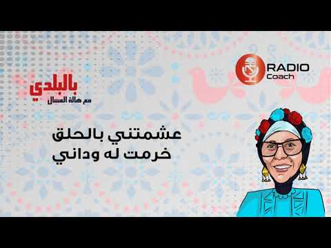 بالبلدي عشمتني بالحلق خرمت له وداني الحلقة السادسة