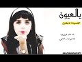 شيله يالعيون الحسوده اذكرن أداء قايد الوبيري 2019 جديد