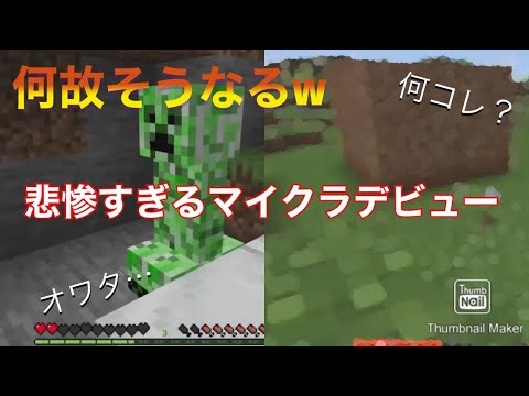 スト『酷すぎるw人生初のマイクラで家を作る！とことん悲惨な目に合う初心者実況！』Minecraft マインクラフト マイクラ #01