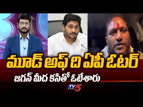 Mood of the AP Voters | Public Big Shock to YS Jagan | AP Eleactions 2024 | TV5 Murthy Debate - TV5NEWS