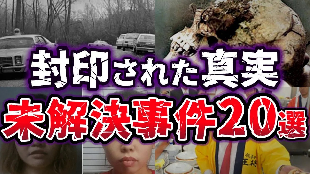 【総集編】闇が深い!! 真相が気になって眠れなくなる 未解決事件20選【ゆっくり解説】
