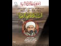 ذكرى استشهاد سيدة نساء العالمين فاطمة الزهراء ع سماحة الشيخ سعيد مكي الخويلدي 8 ربيع آخر 1446 ذكرى استشهاد سيدة نساء العالمين فاطمة الزهراء ع سماحة الشيخ سعيد مكي الخويلدي 8 ربيع آخر 1446
