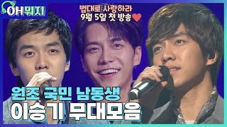 [OH뭐지🎧] 누나들 마음 빼앗은 원조 국민 남동생 이승기 무대모음💙 법대로 사랑하라 9월 5일 첫 방송✨ㅣKBS 방송