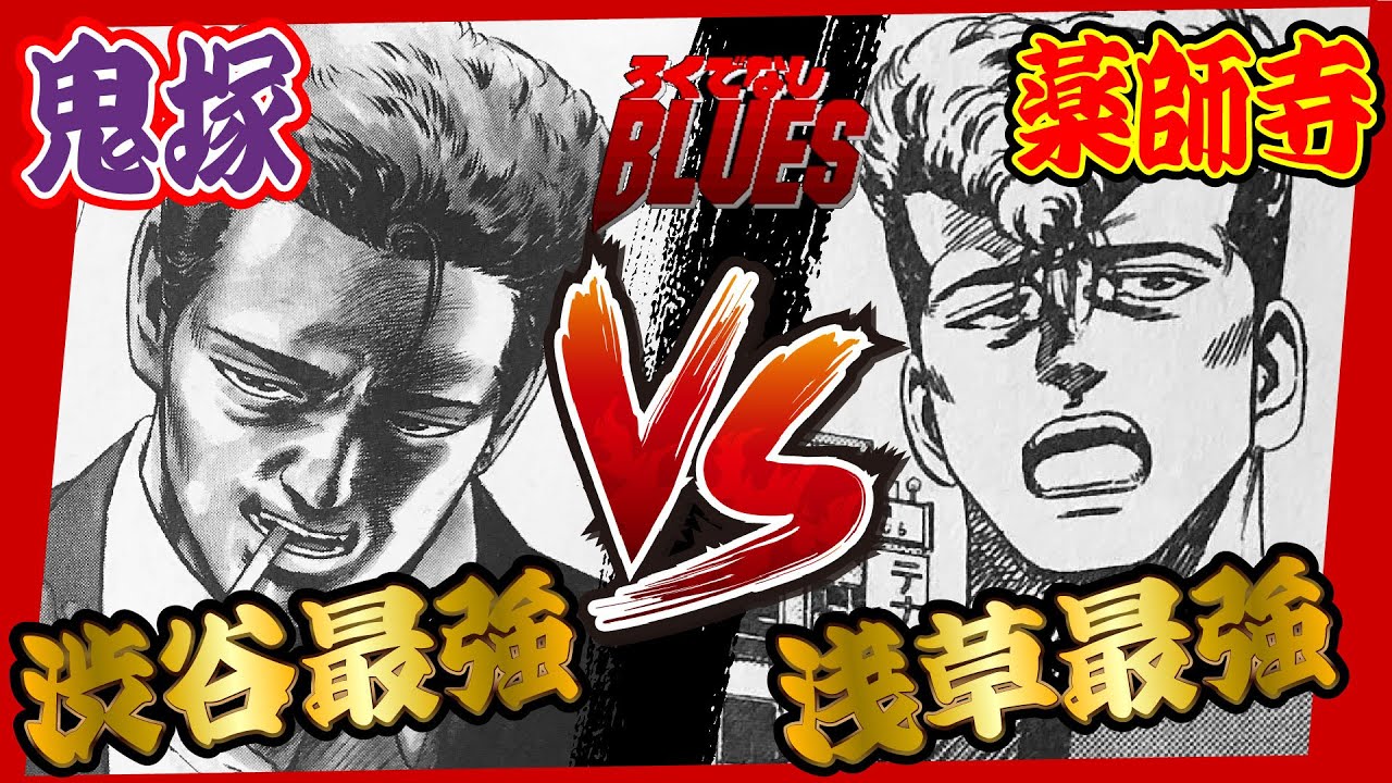 ろくでなしBLUES】渋谷最強の男・鬼塚VS浅草最強の男・薬師寺