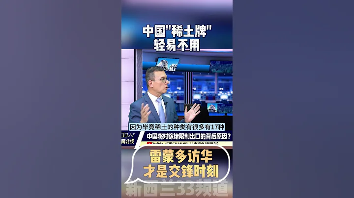 中國稀土「超級王牌」 美國鷹派雷蒙多訪華才是交鋒時刻 #耶倫 #稀土 #中美 - 天天要聞