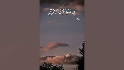 سورة الكوثر كامله بصوت القارئ الشيخ هزاع البلوشي