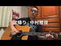 盆帰り / 中村雅俊