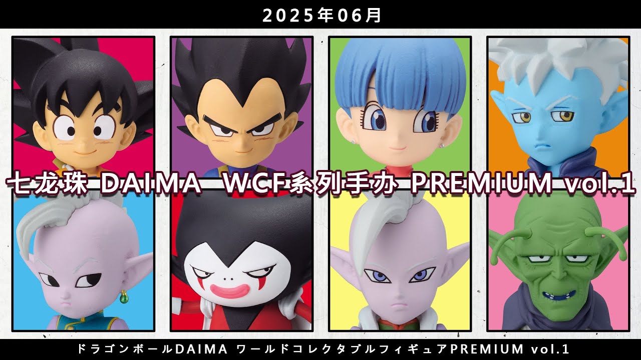 七龙珠 DAIMA WCF系列手办 PREMIUM vol.1/ドラゴンボールDAIMA 