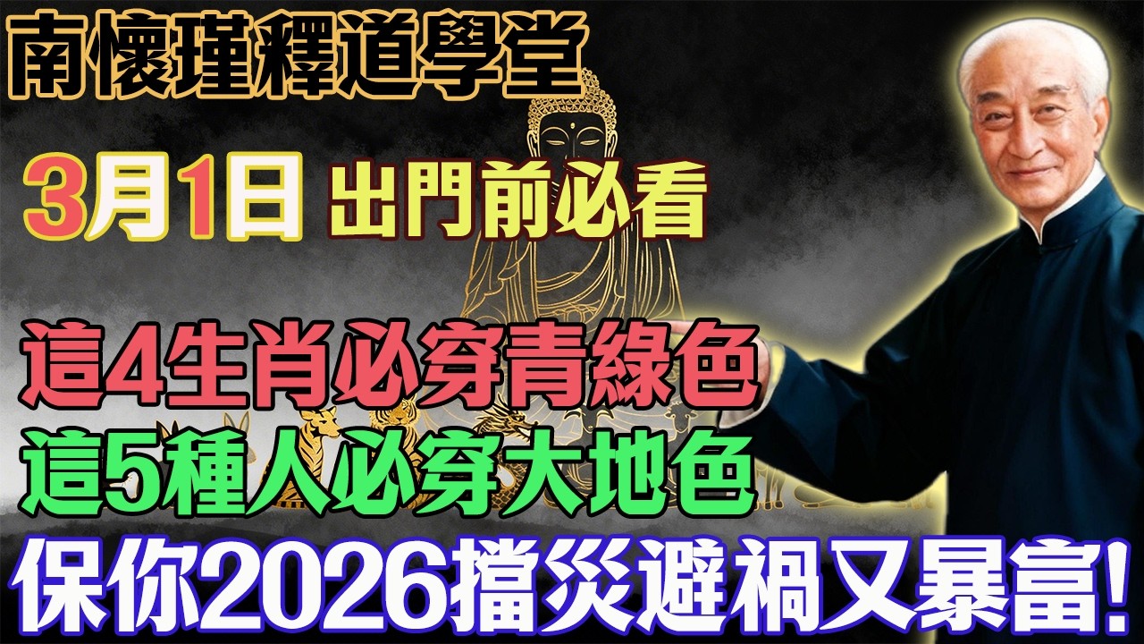 南懷瑾：3月1號出門必看！4生肖穿青綠，3種人穿大地色，保你馬年逆天改命，錯過再等60年！#南懷瑾#生肖運勢#國學智慧#改運#驚蟄養生#心靈修行#佛教#佛法#佛學智慧#智慧#因果