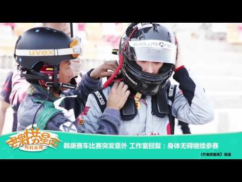 《芒果捞星闻》 Mango Star News:韩庚赛车比赛突发意外 工作室回复：身体无碍继续参赛【芒果TV官方版】