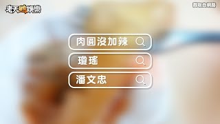 老鵝特搜#21 肉圓沒加辣/潘文忠/瓊瑤