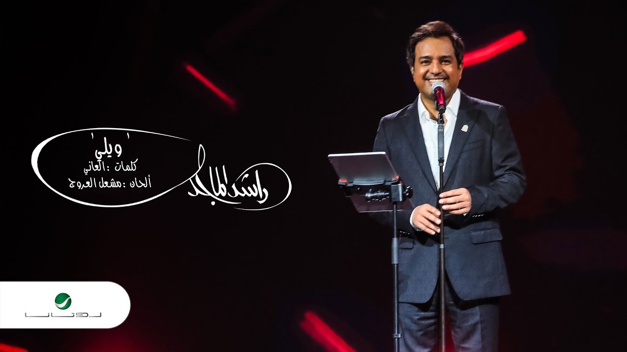 ‎راشد الماجد - ويلي (مهرجان دبي للتسوق 25) | 2020 - YouTube