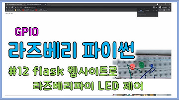 라즈베리 파이썬 #12 flask 웹사이트로 라즈베리파이에 연결된 LED 제어하기