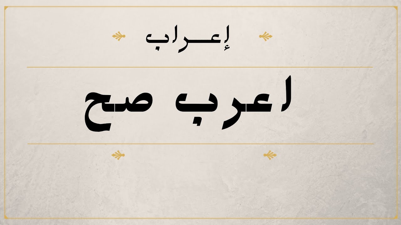 اعرب صح