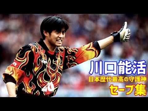 川口能活 スーパーセーブ集 凄さがわかる動画 数々のピンチから日本を救った守護神 元日本代表ゴールキーパー Youtube