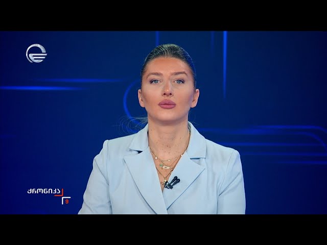 ქრონიკა 09:00 საათზე - 13 იანვარი, 2026 წელი