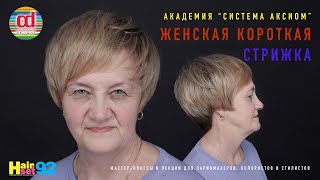 видео: Стрижка короткая с удлиненной челкой и объемной макушкой HairSet #92 картинка: Стрижка короткая с удлиненной челкой и объемной макушкой HairSet #92
