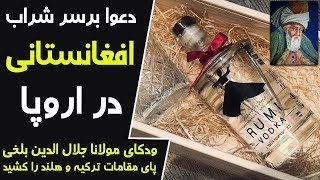 ودکای تاجر افغانستانی در اروپا خبرساز شد - دعوای ترکیه و هلند - کابل پلس | Kabul Plus